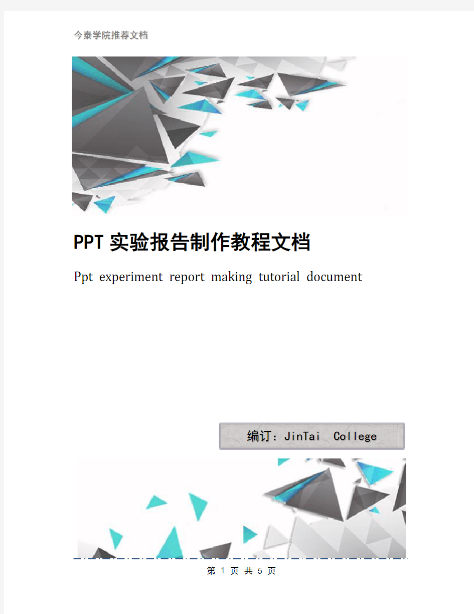 PPT实验报告制作教程文档
