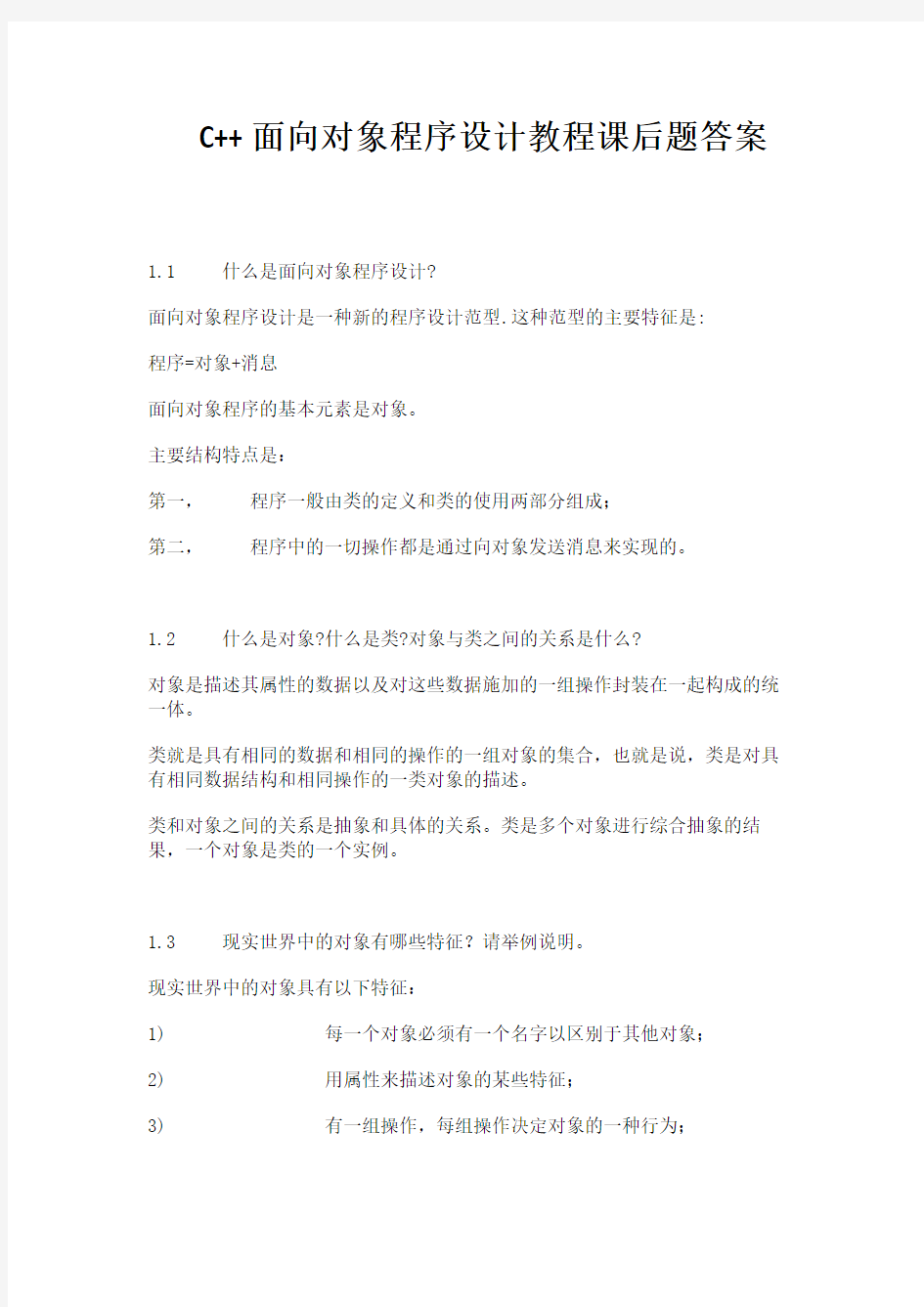 C面向对象程序设计教程(第3版)—-陈维兴,林小茶课后习题答案