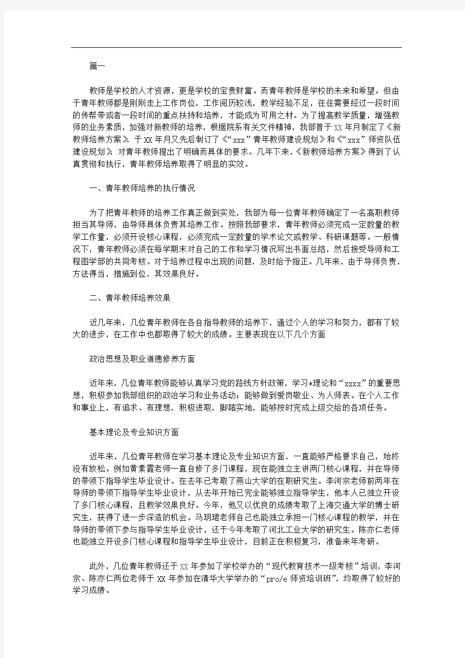 2020年青年教师培养总结三篇