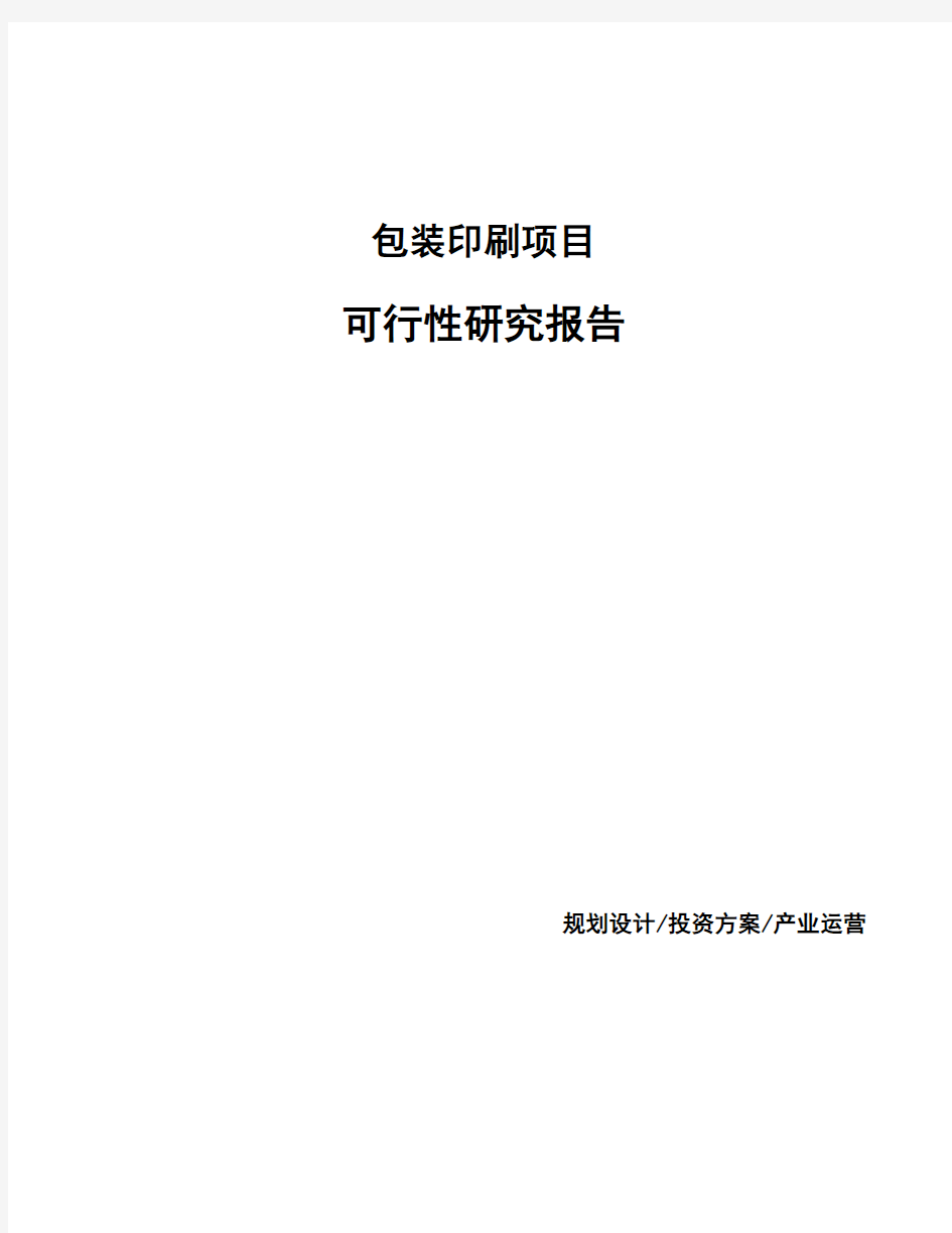 包装印刷项目可行性研究报告