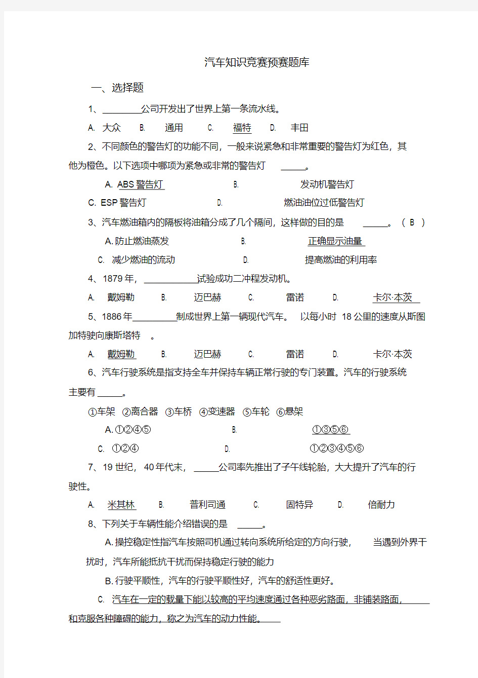 汽车知识竞赛题库(1)全解