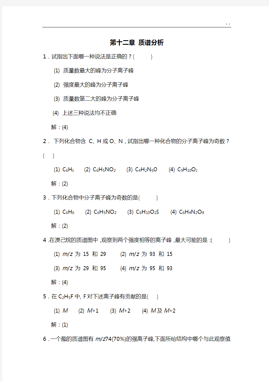 质谱分析详细材料