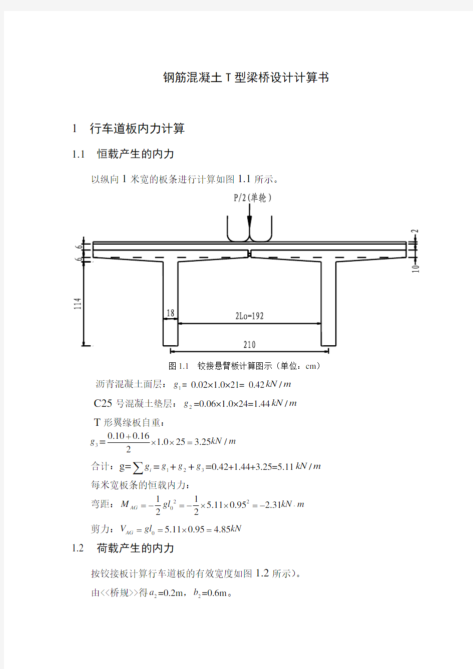 桥梁工程课程设计计算书