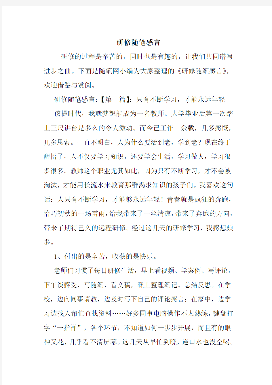 最新研修随笔感言