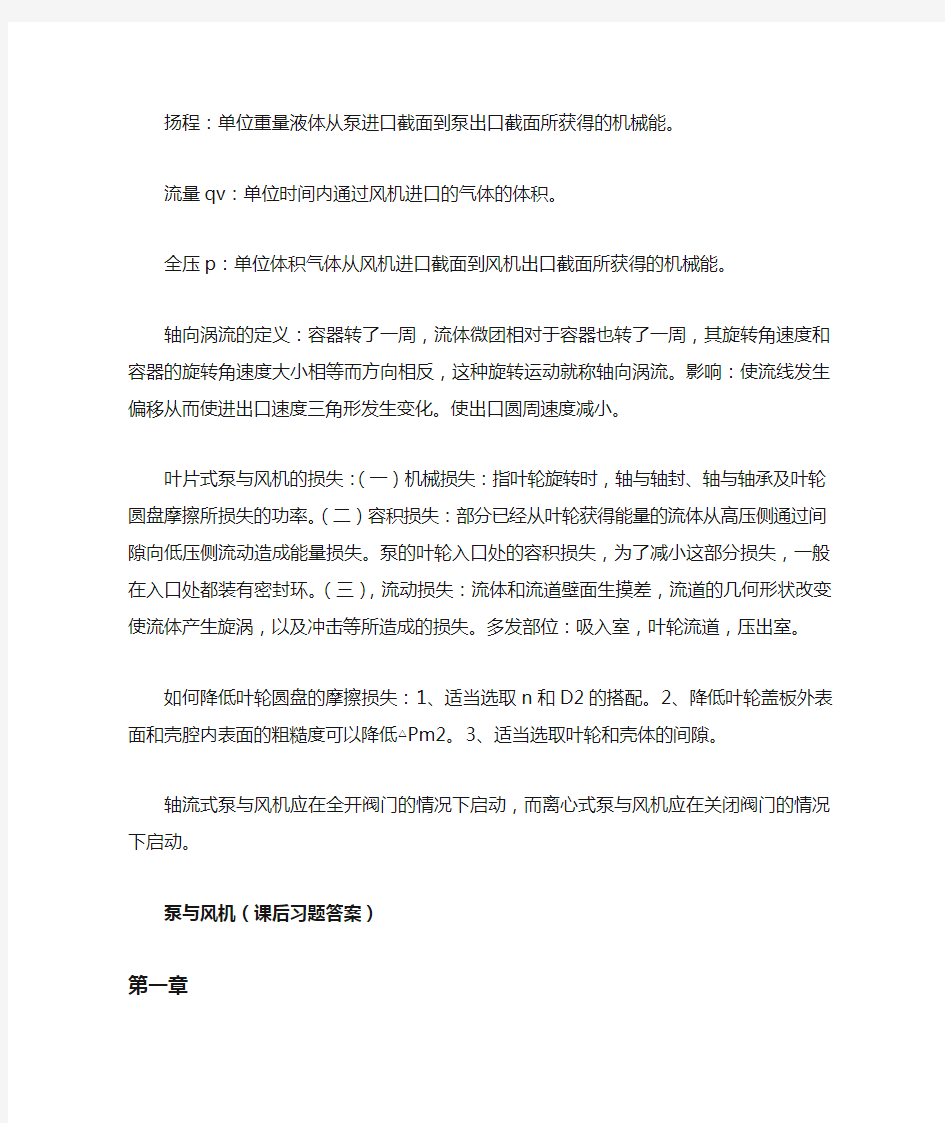 泵与风机课后习题答案答案(1-4章)汇总