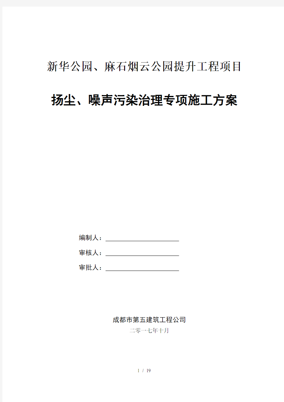 扬尘、噪声污染治理专项施工方案