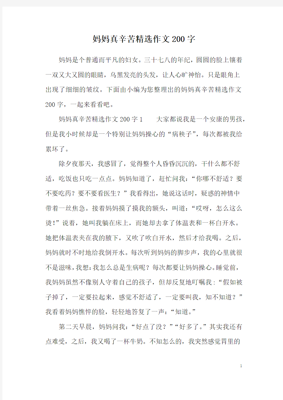 妈妈真辛苦精选作文200字