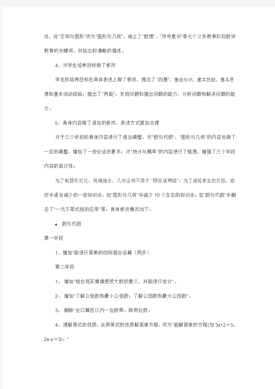 【教育类标准】全日制义务教育数学课程标准修改说明