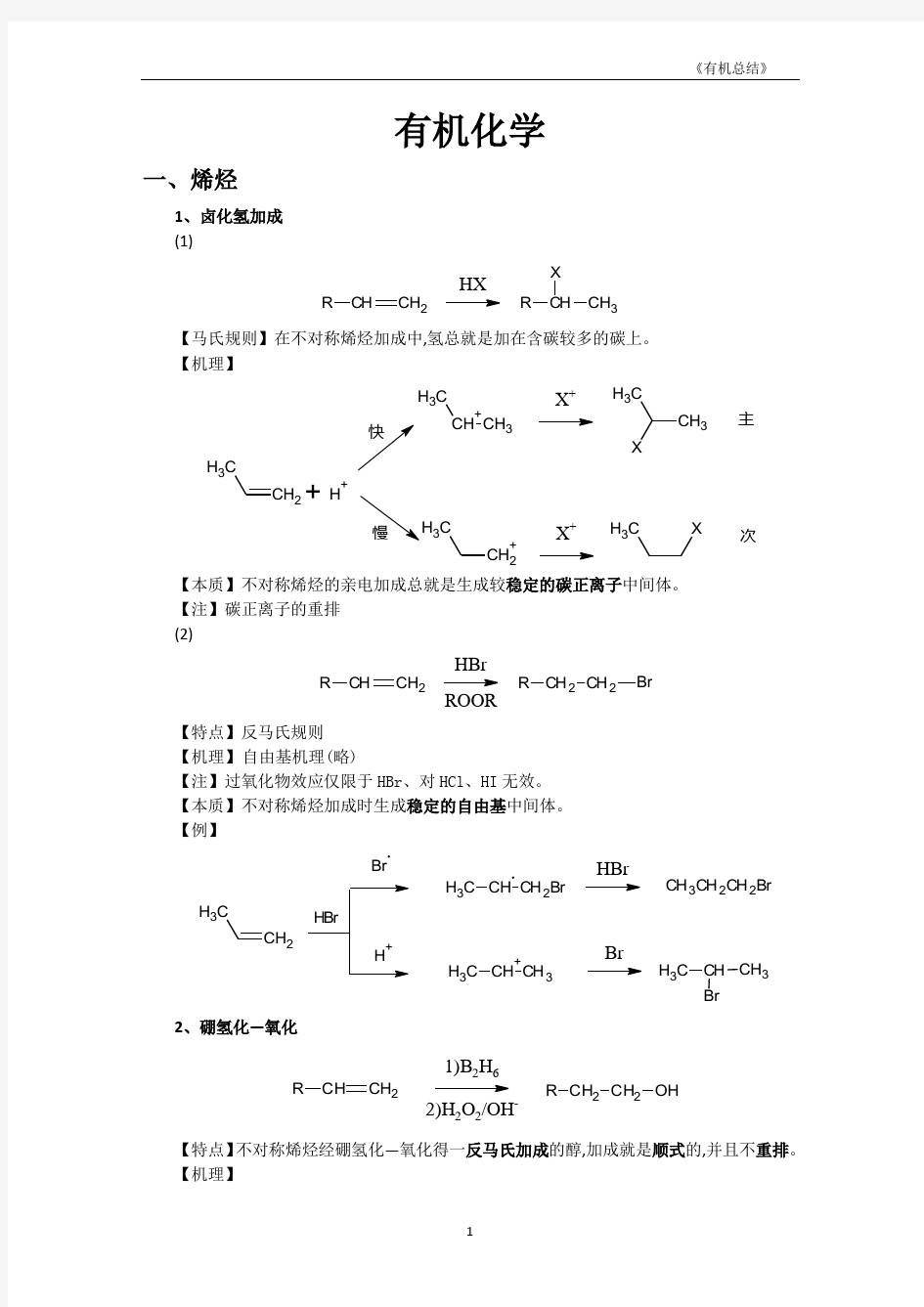 有机化学反应方程式大全