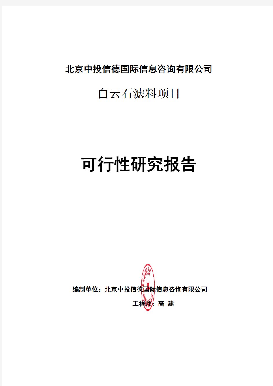 白云石滤料项目可行性研究报告编写格式说明(模板套用型word)