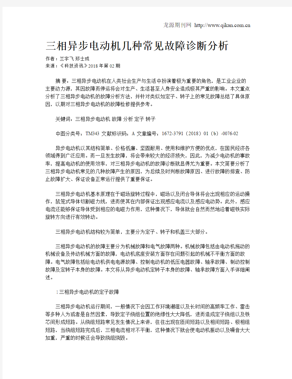 三相异步电动机几种常见故障诊断分析