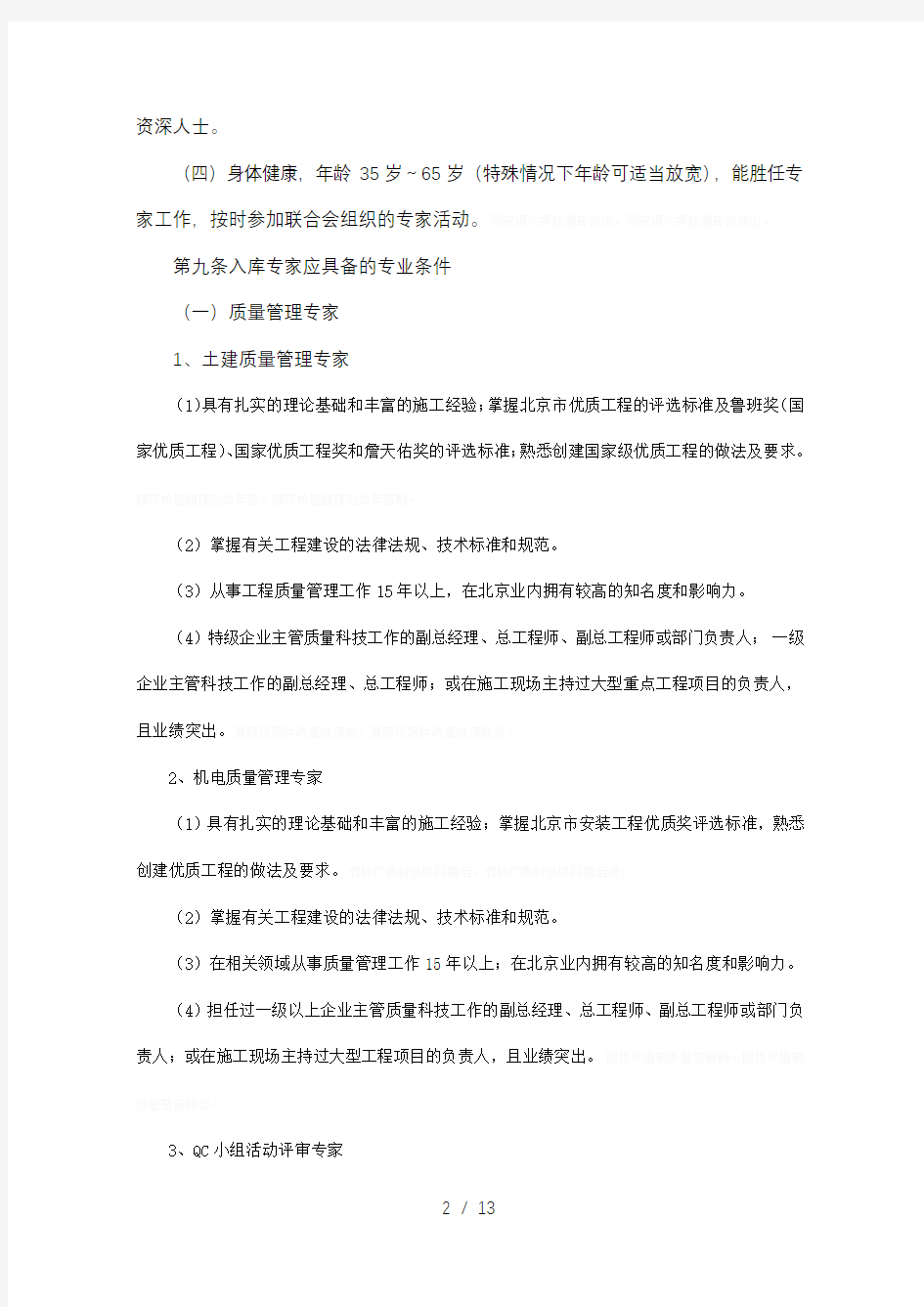 北京市建筑业联合会专家库管理办法