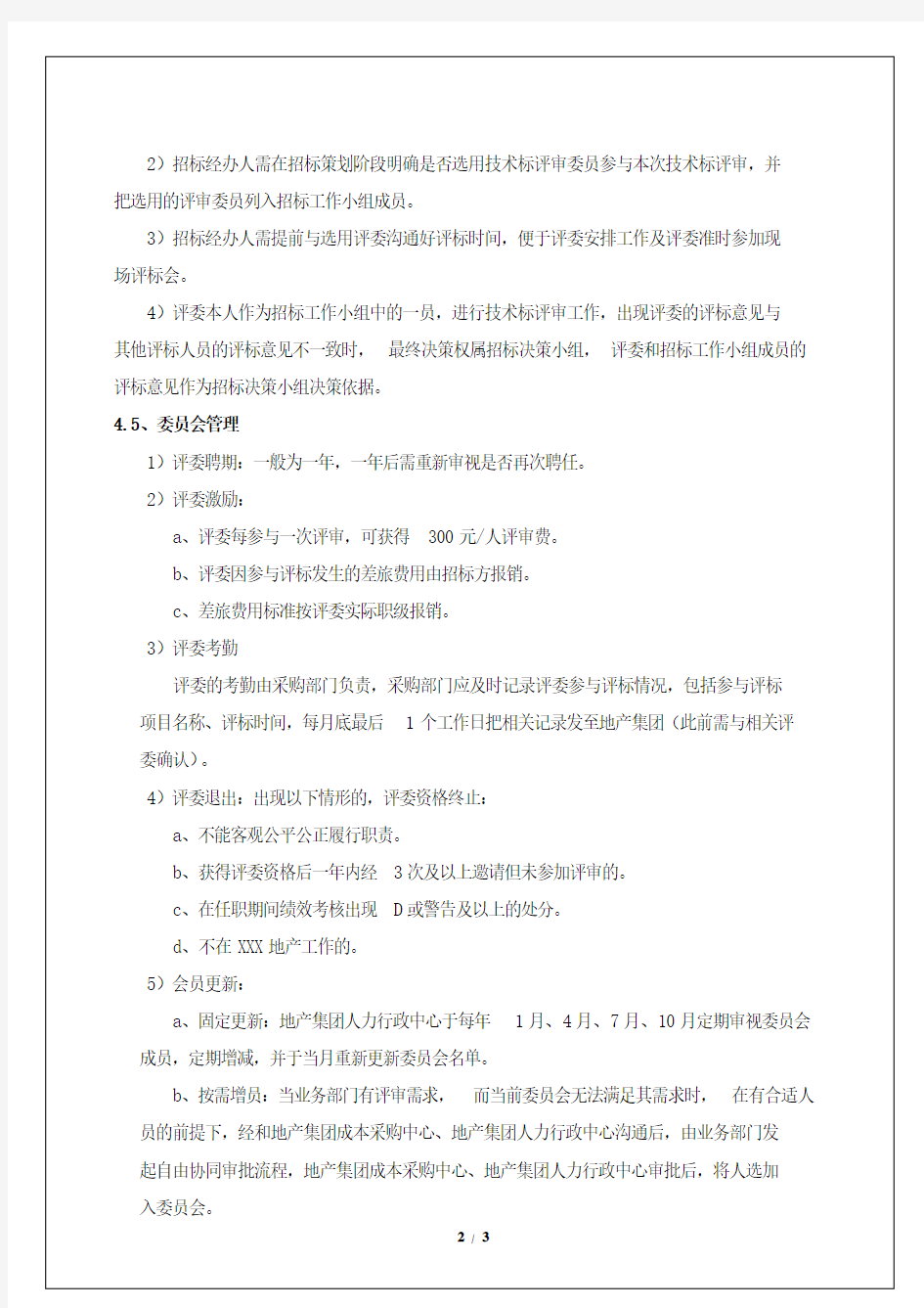 地产公司采购技术标评审委员会管理办法