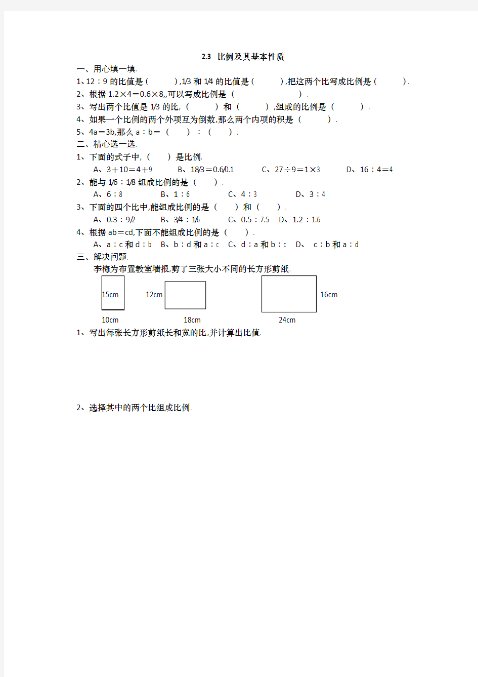 六年级数学上册-比例及其基本性质练习题及答案