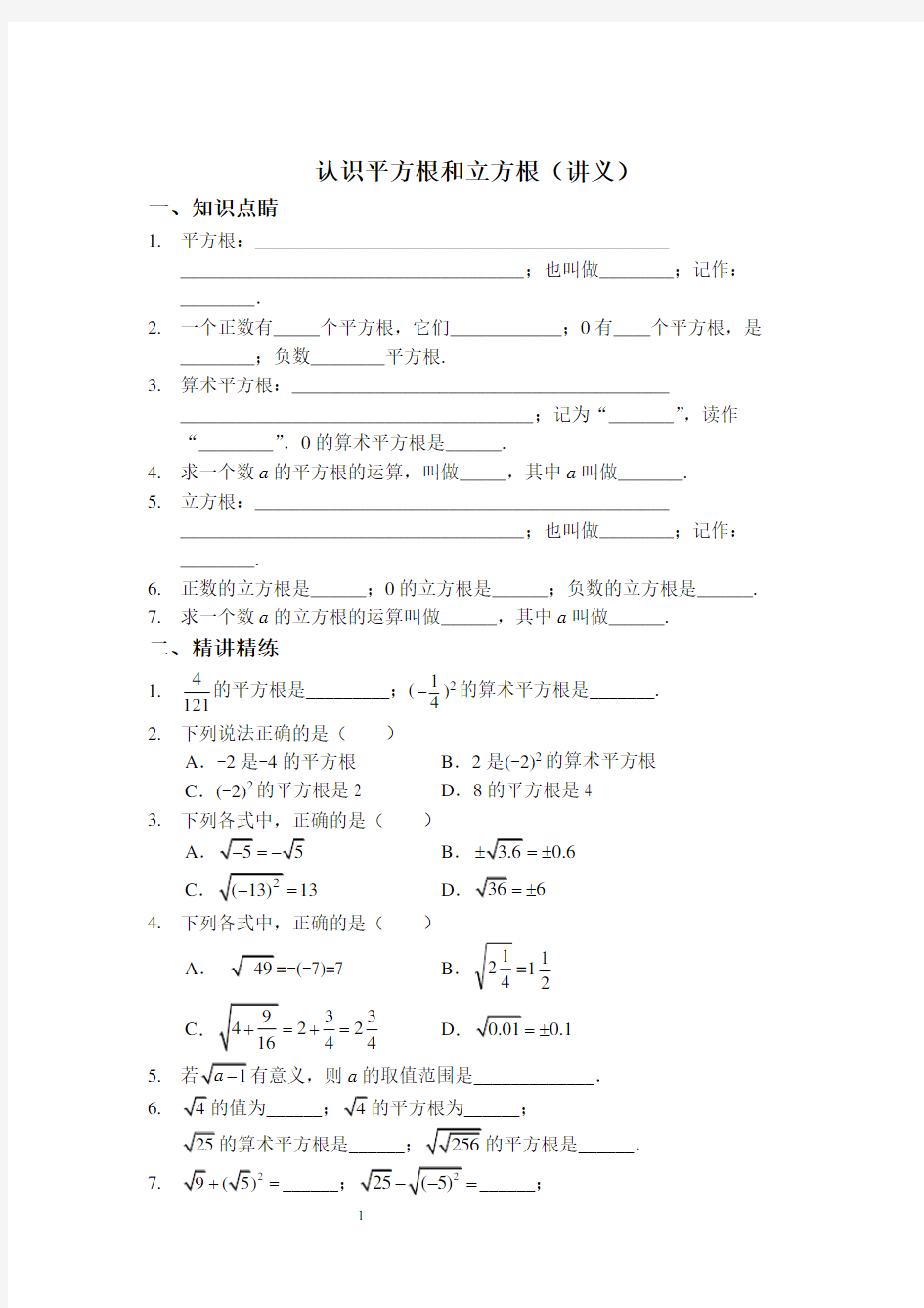 第1讲认识平方根和立方根预习班讲义