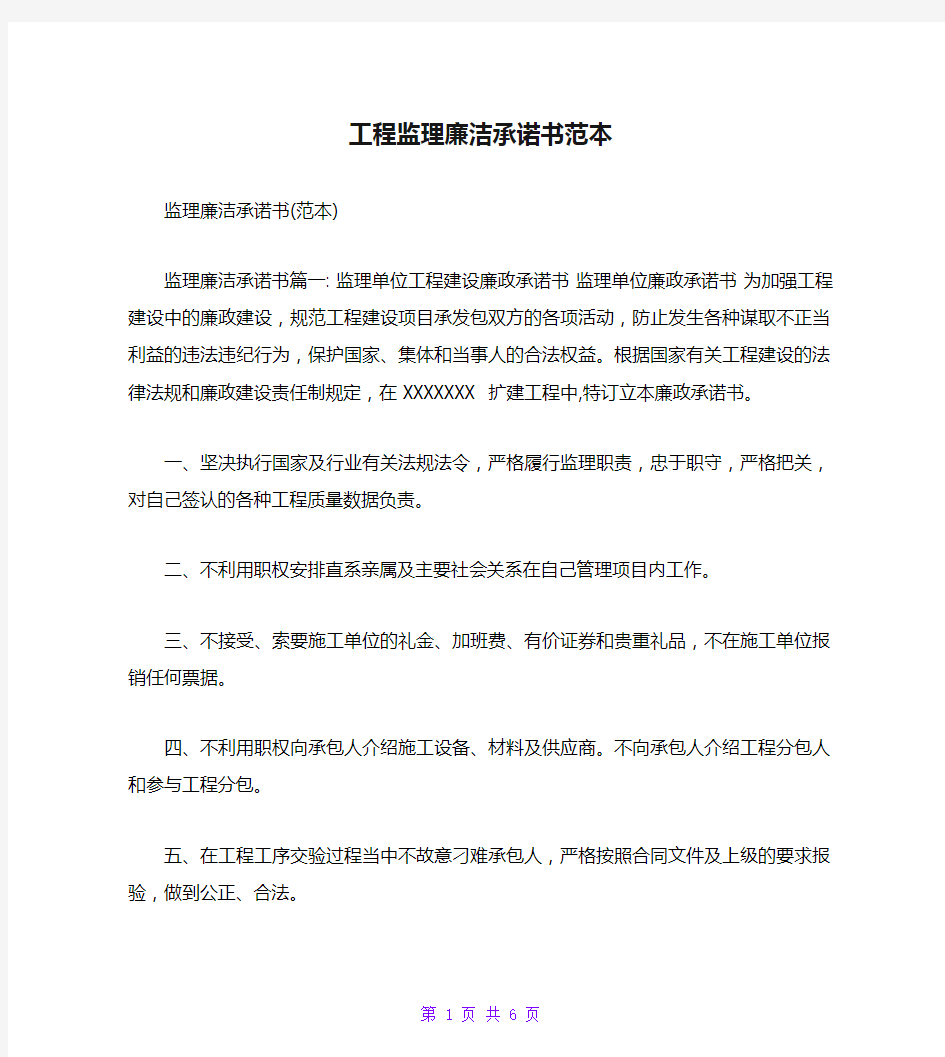 工程监理廉洁承诺书范本