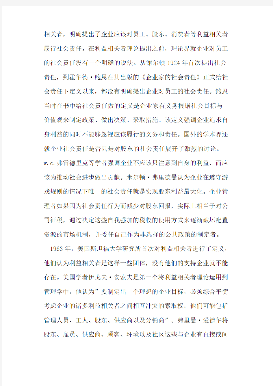 企业对员工的社会责任研究文献综述