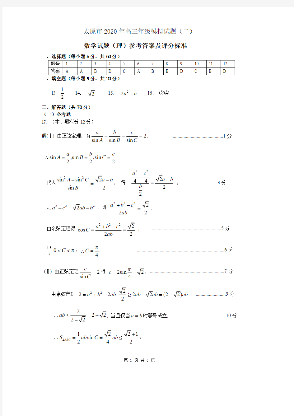 2020年太原市高三二模考试数学理科参考答案