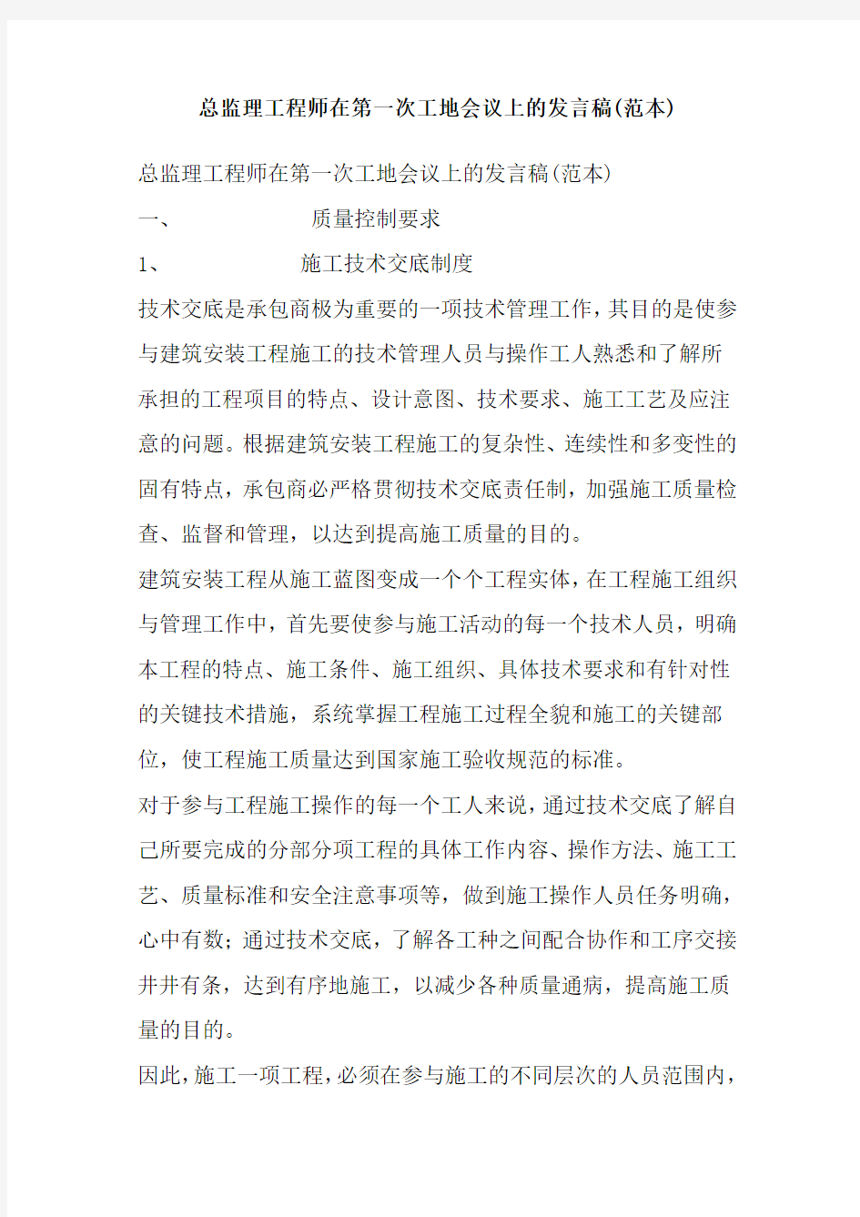 bA总监理工程师在第一次工地会议上的发言稿