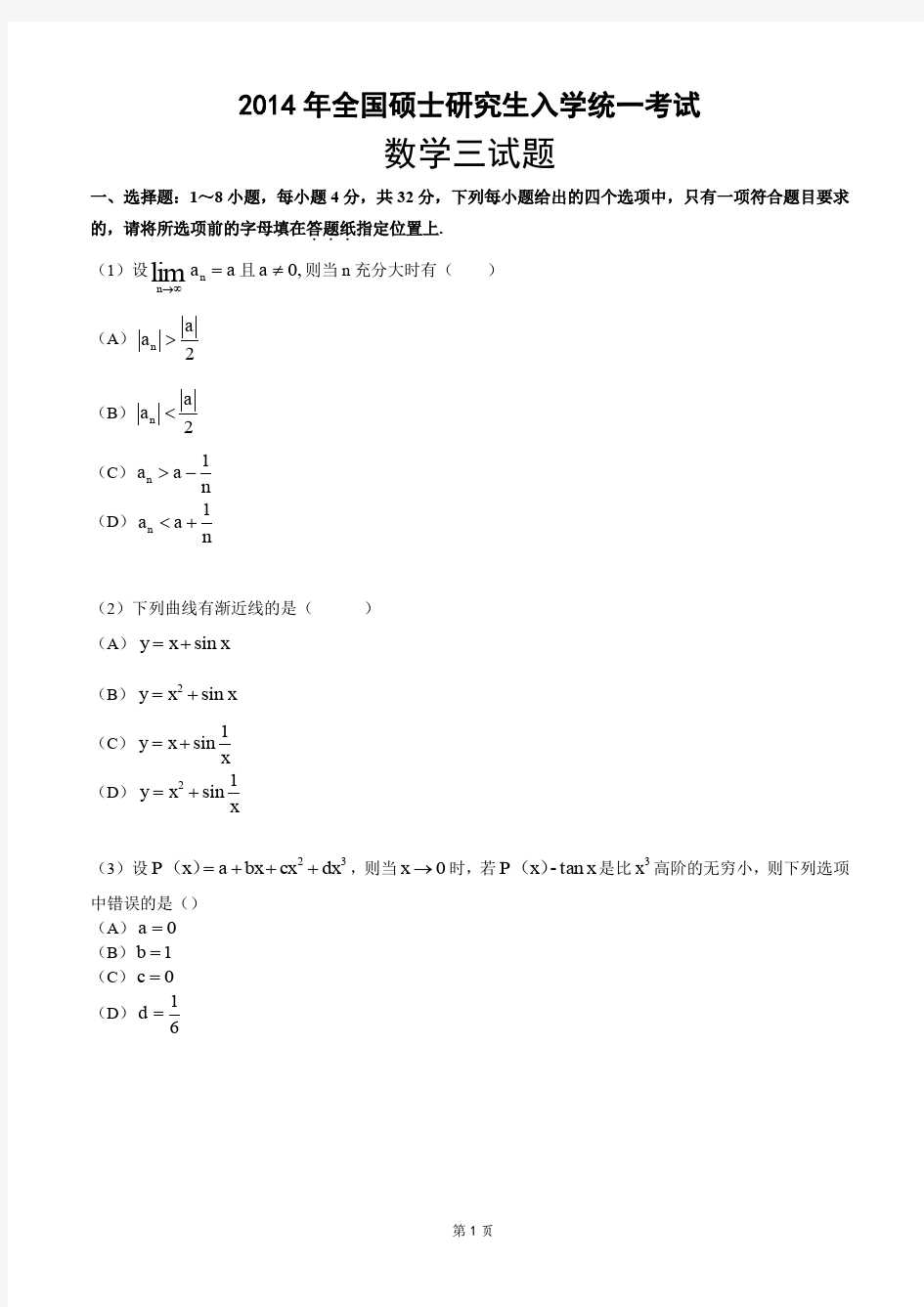 2014年考研数学三真题及答案解析