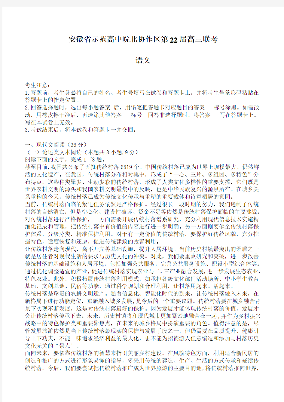 安徽省示范高中皖北协作区第2020届高三联考语文试卷【带答案】