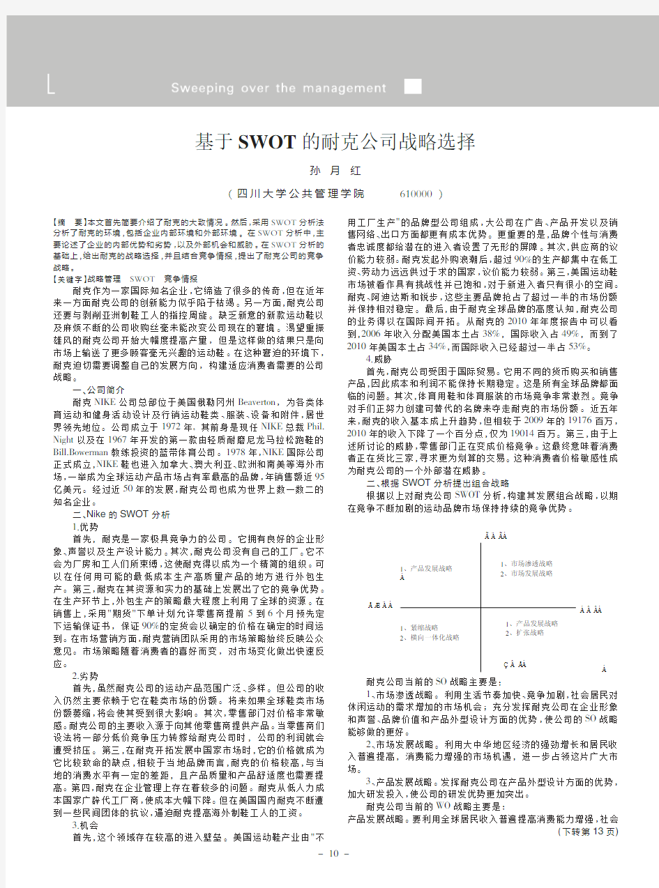 基于SWOT的耐克公司战略选择