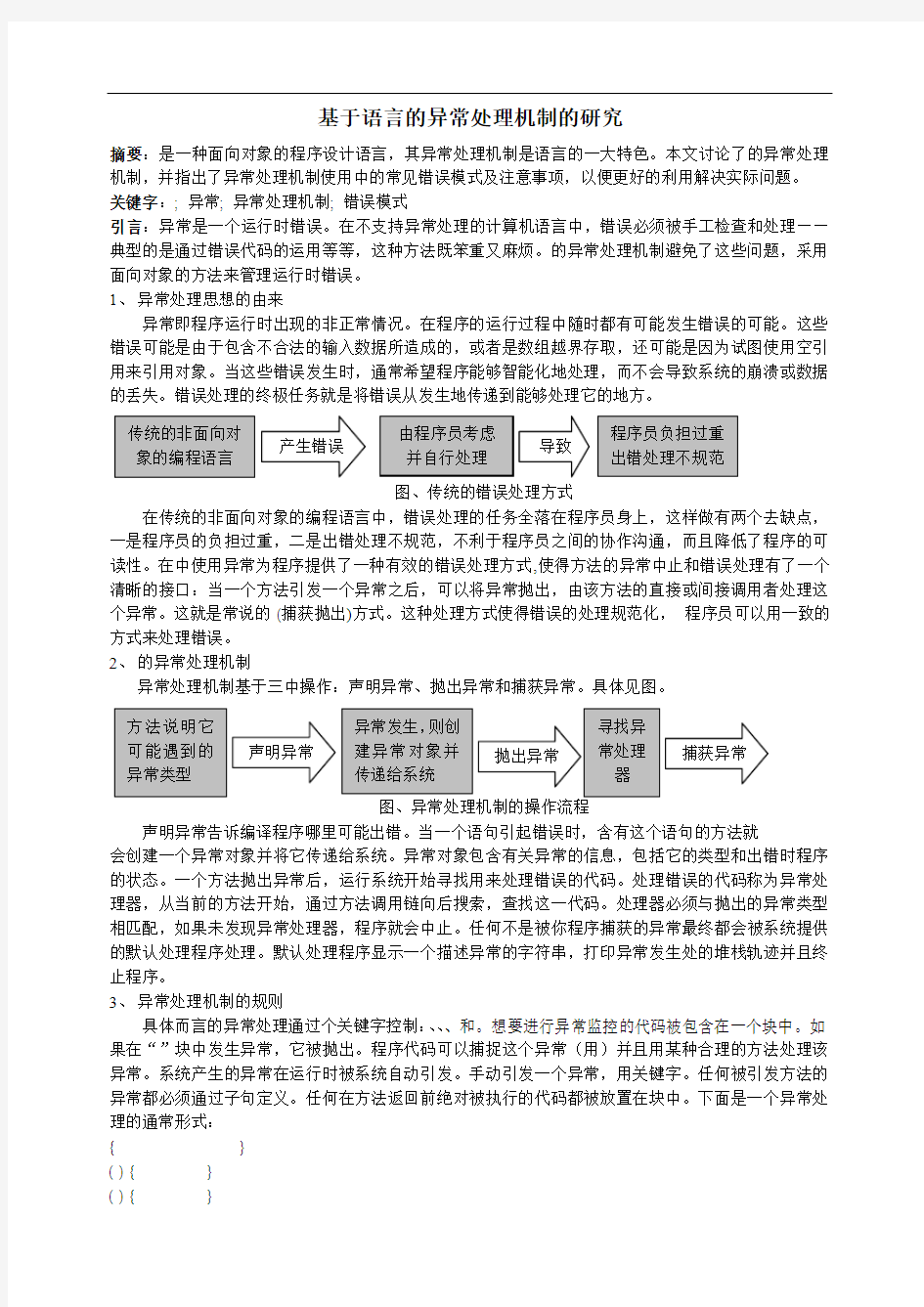 基于Java语言的异常处理机制的研究