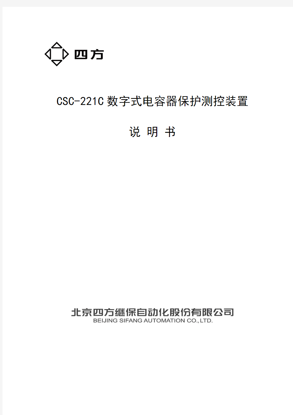 CSC-221C数字式电容器保护测控装置说明书(0SF.451.072))_V1.00