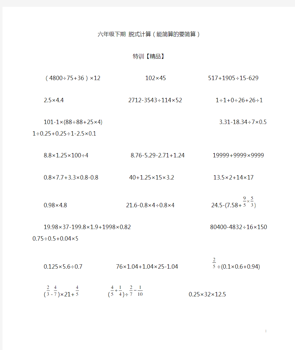 六年级下册数学试题- 脱式计算(能简算的要简算)  北师大版【精品】