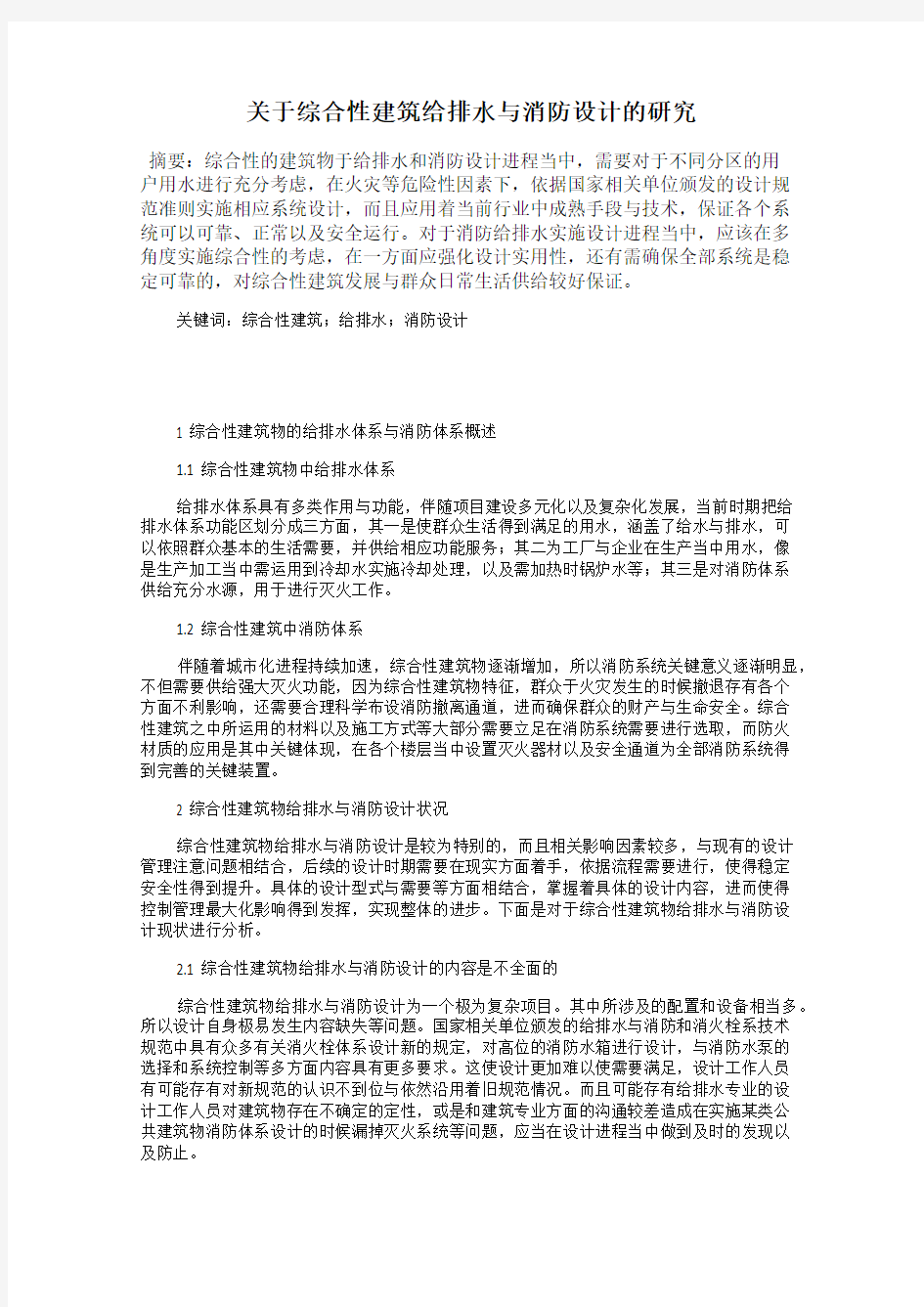 关于综合性建筑给排水与消防设计的研究