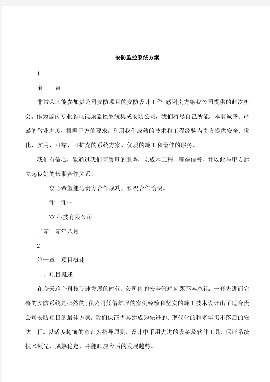 安防监控系统方案.doc