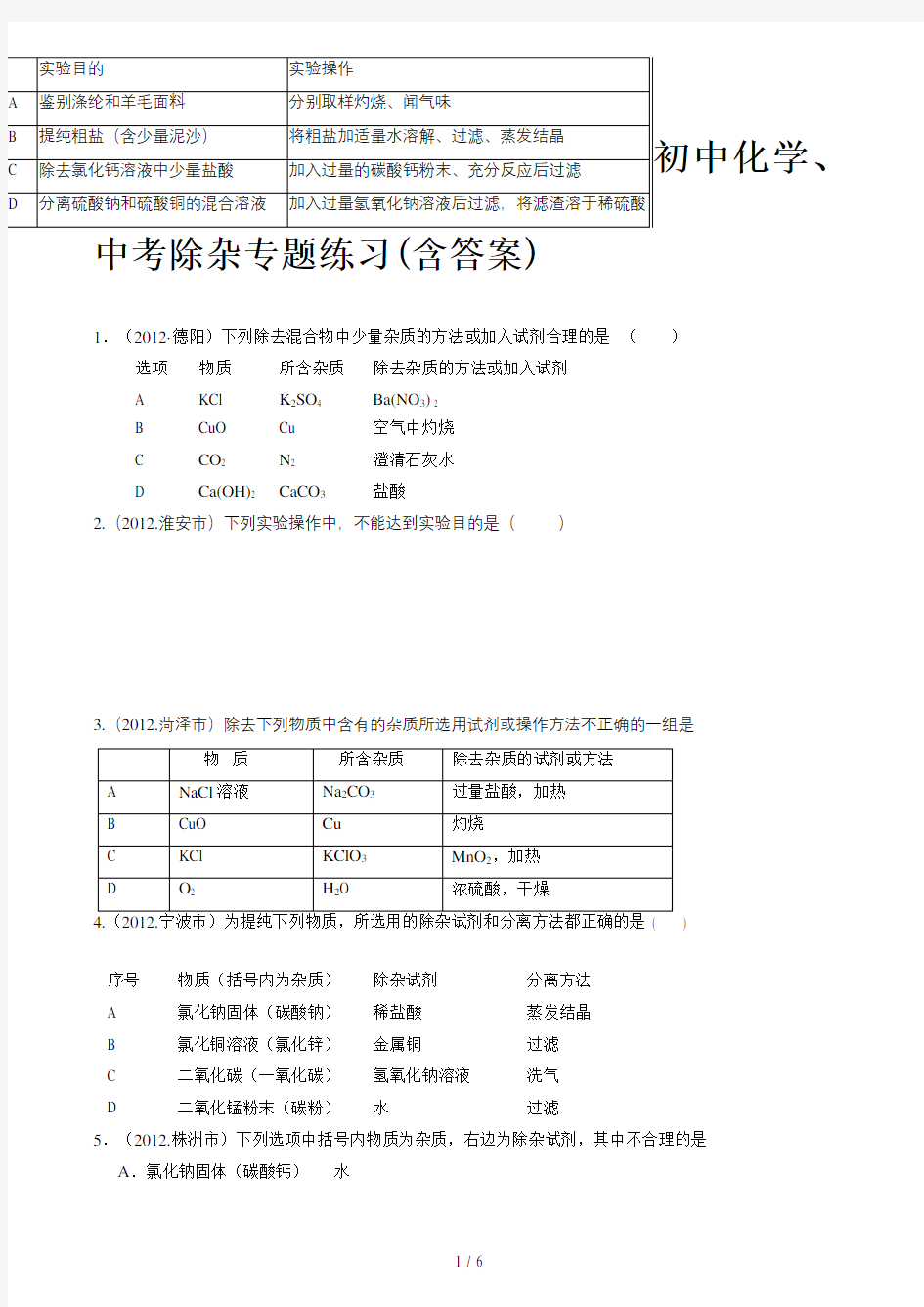 初中化学、中考除杂专题练习(含答案)