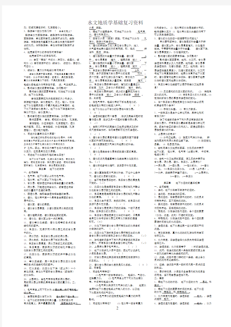 《水文地质学基础》试题库与参考答案