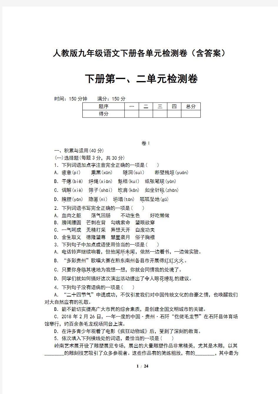 人教版九年级语文下册各单元检测卷(含答案)