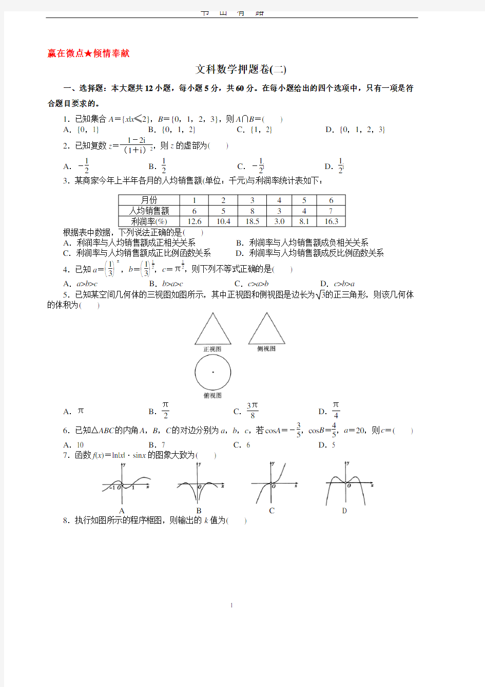 2020最新高考文科数学押题卷(带答案)PDF.pdf