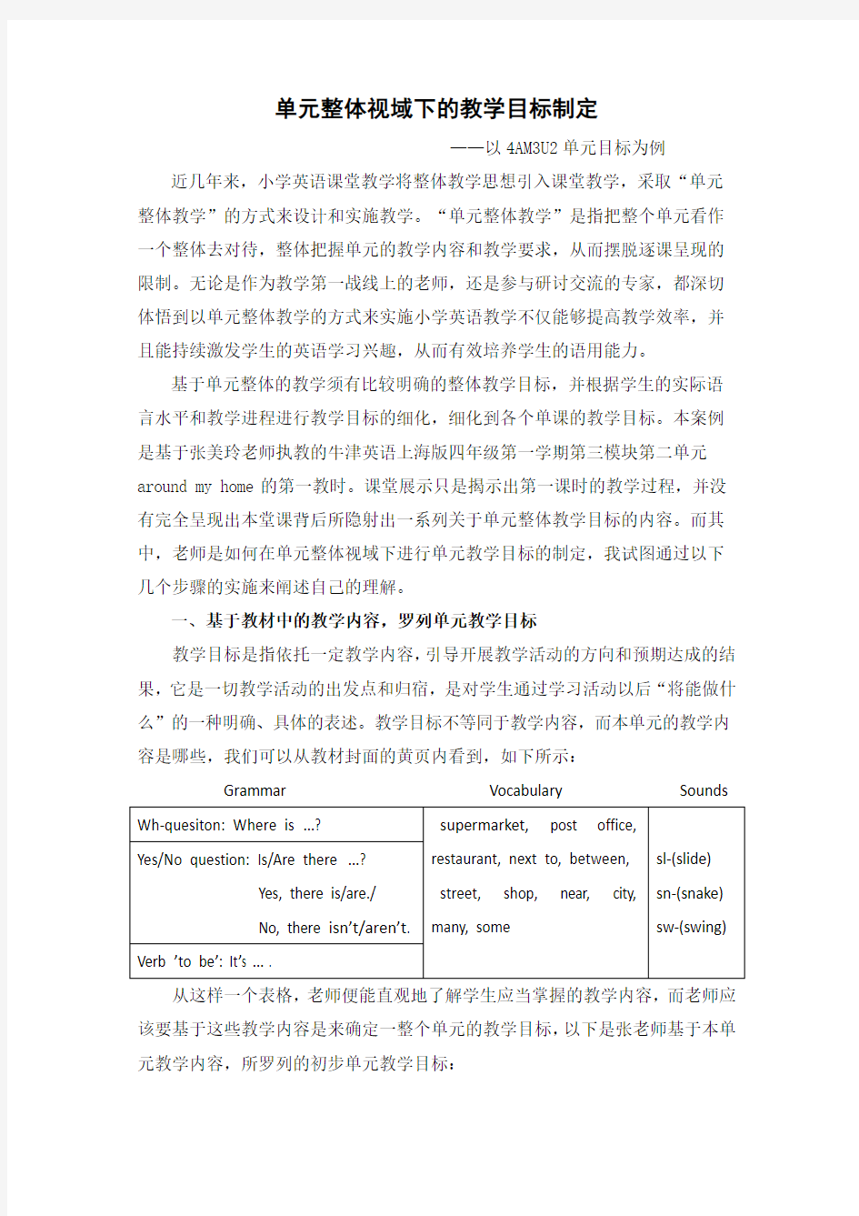 单元整体视域下的教学目标制定