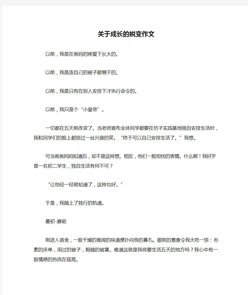 关于成长的蜕变作文