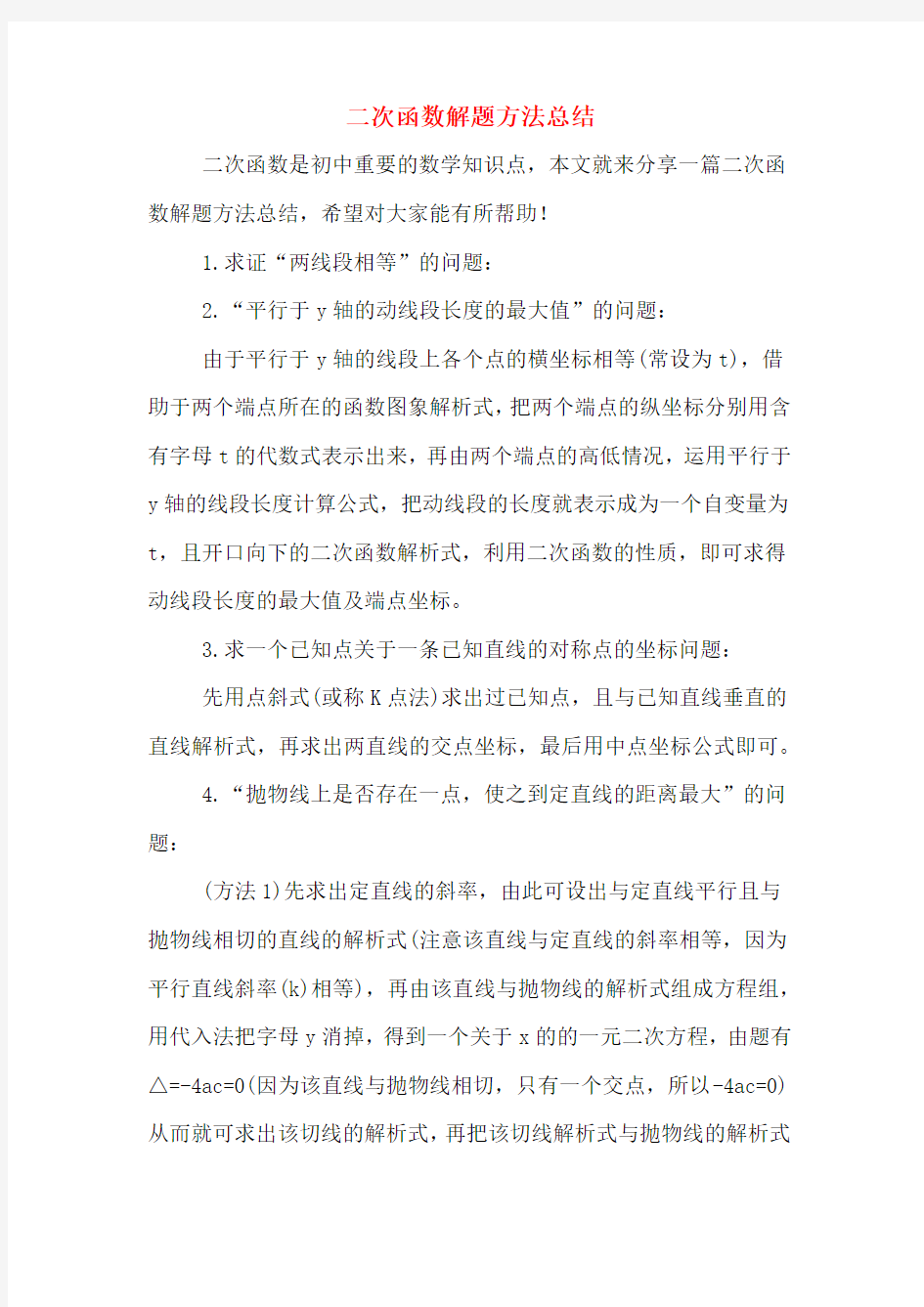 二次函数解题方法总结