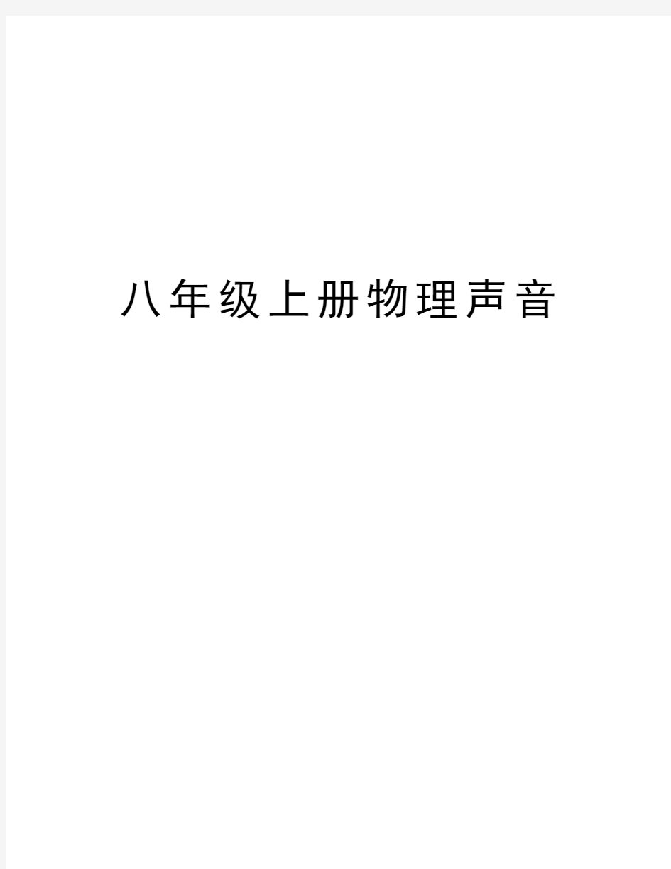 八年级上册物理声音word版本