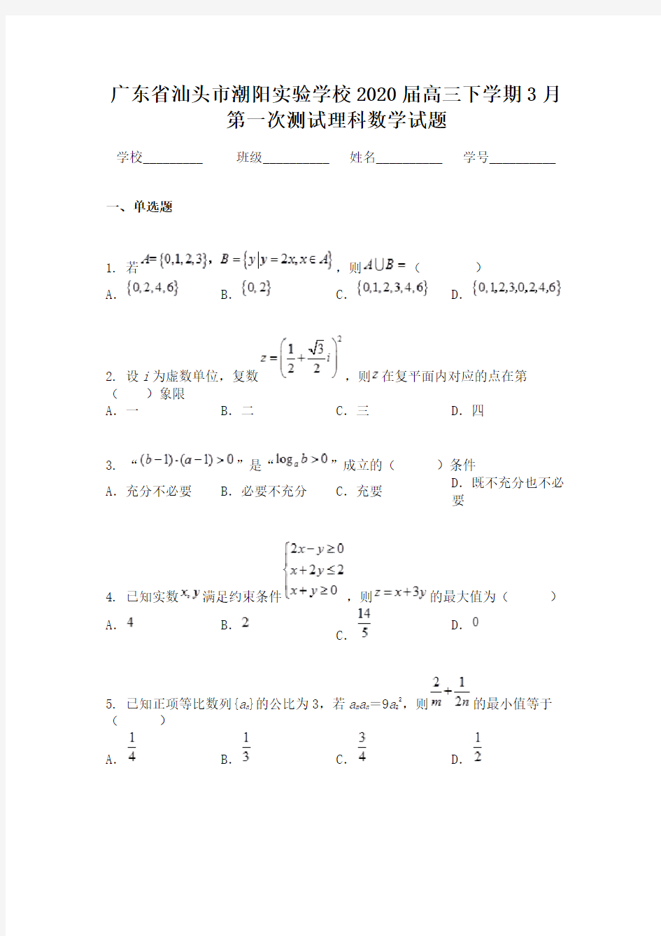 广东省汕头市潮阳实验学校2020届高三下学期3月第一次测试理科数学试题