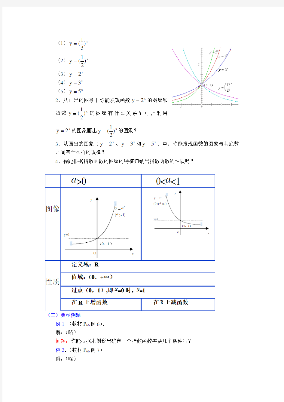 高中数学-指数函数及其性质教案