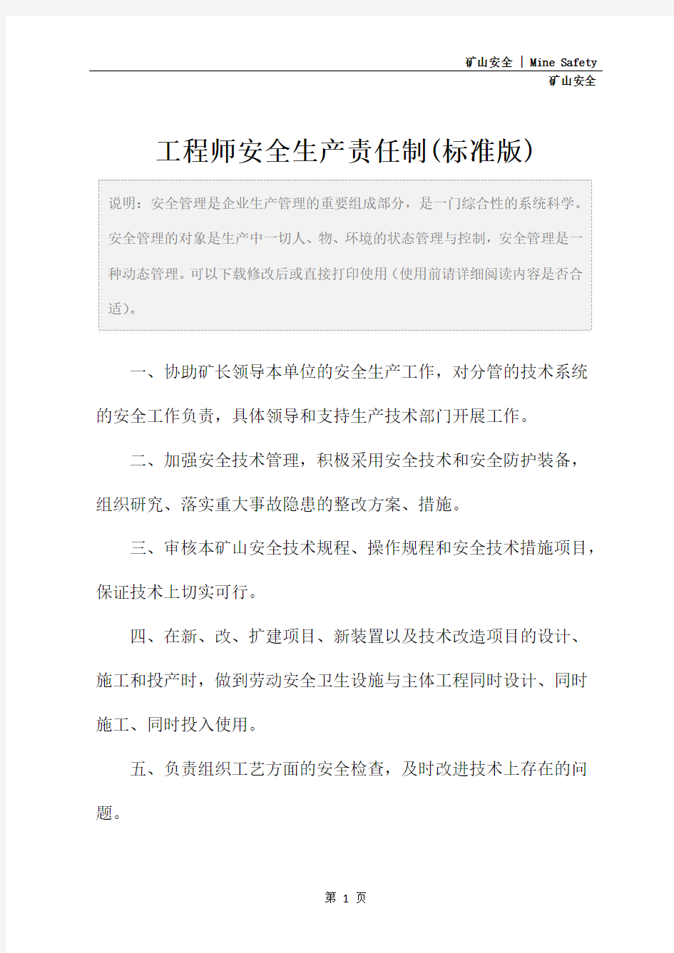 工程师安全生产责任制(标准版)