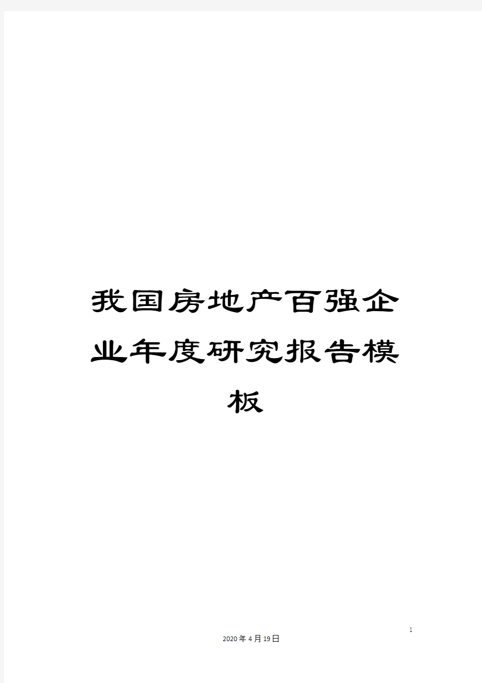 我国房地产百强企业年度研究报告模板