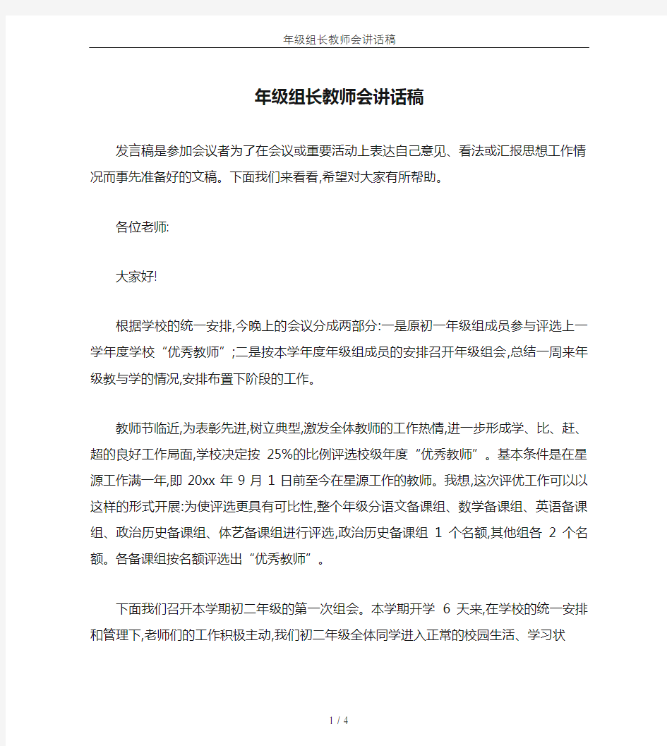 年级组长教师会讲话稿