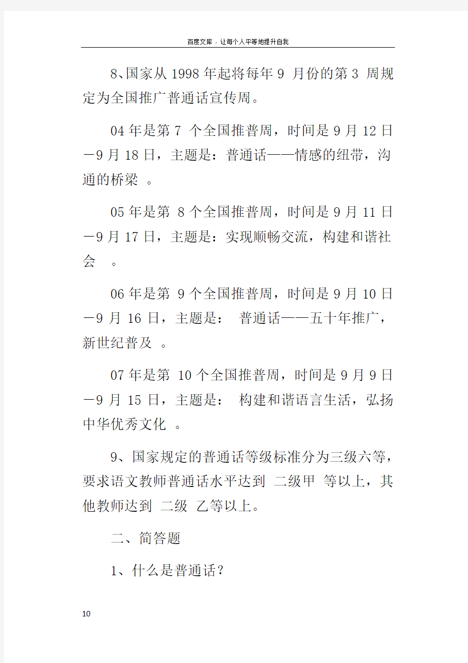 推广普通话基本知识试题和参考答案