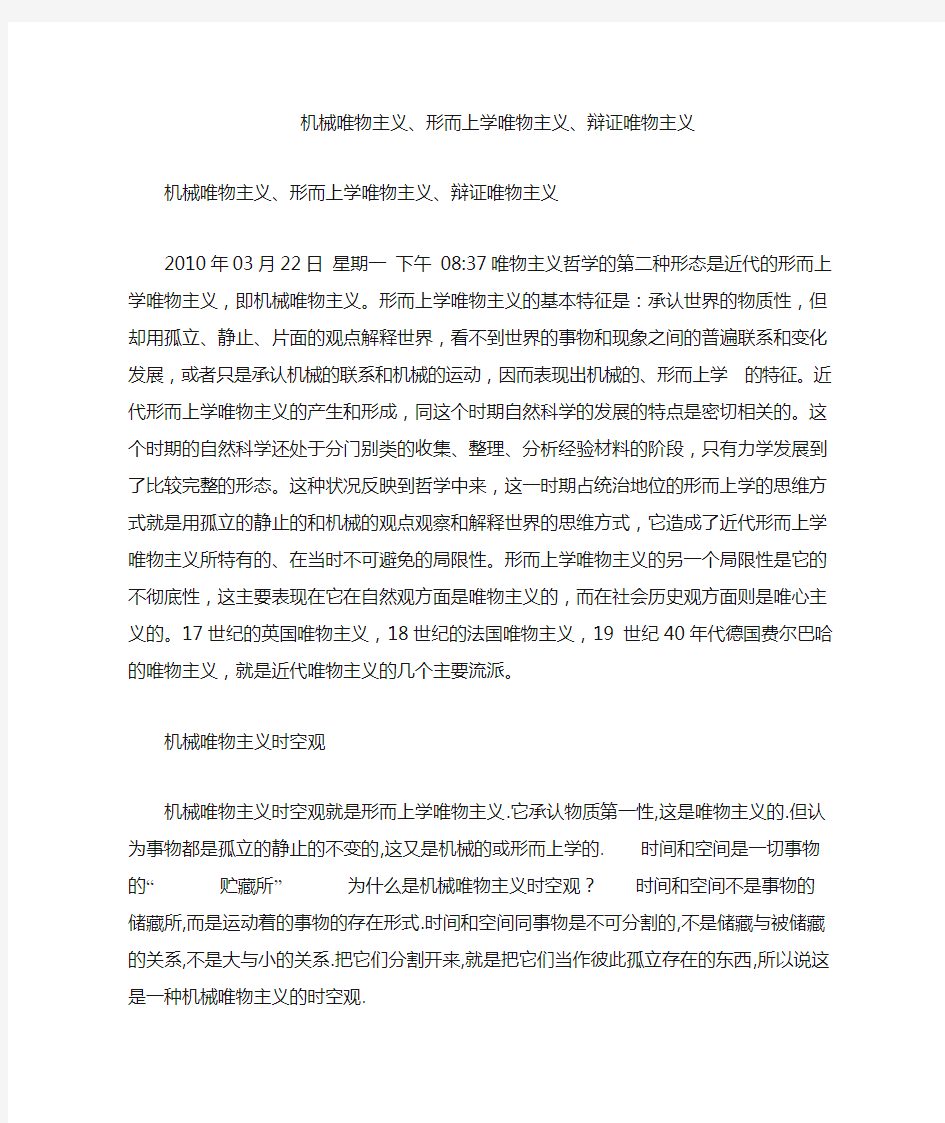 机械唯物主义形而上学唯物主义辩证唯物主义