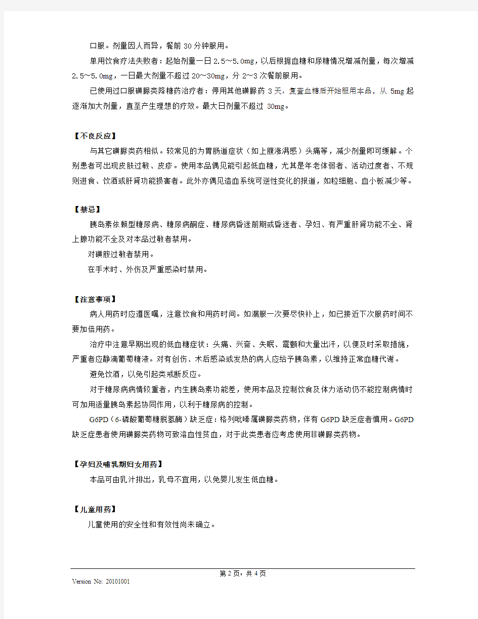 格列吡嗪片说明书