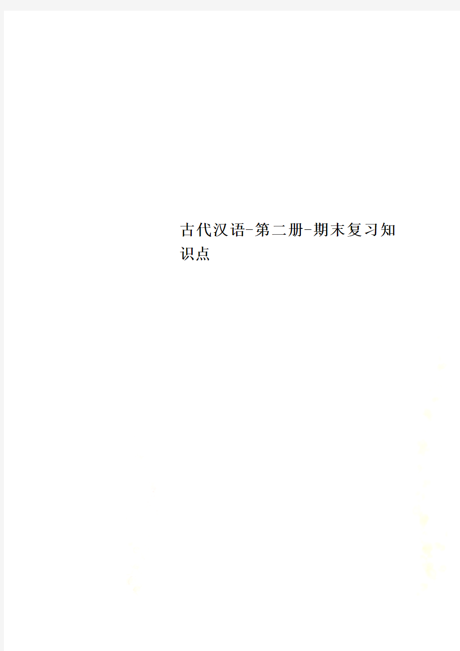 古代汉语-第二册-期末复习知识点