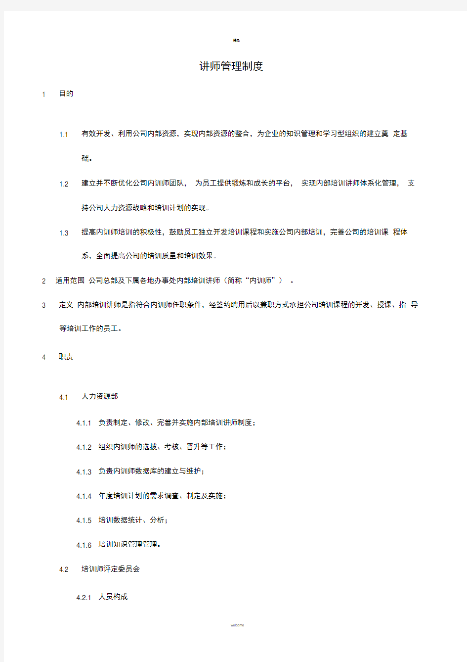 培训讲师管理制度