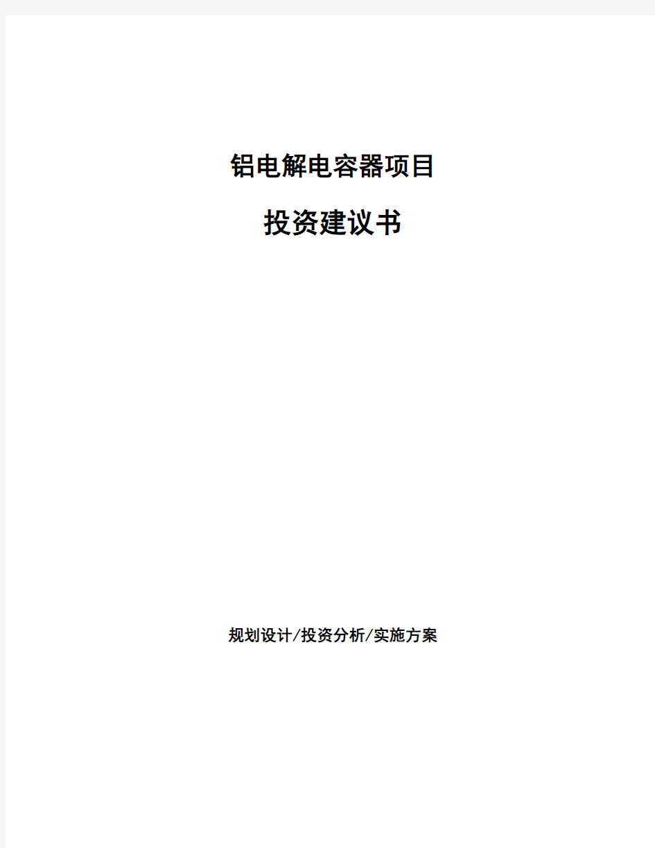 铝电解电容器项目投资建议书